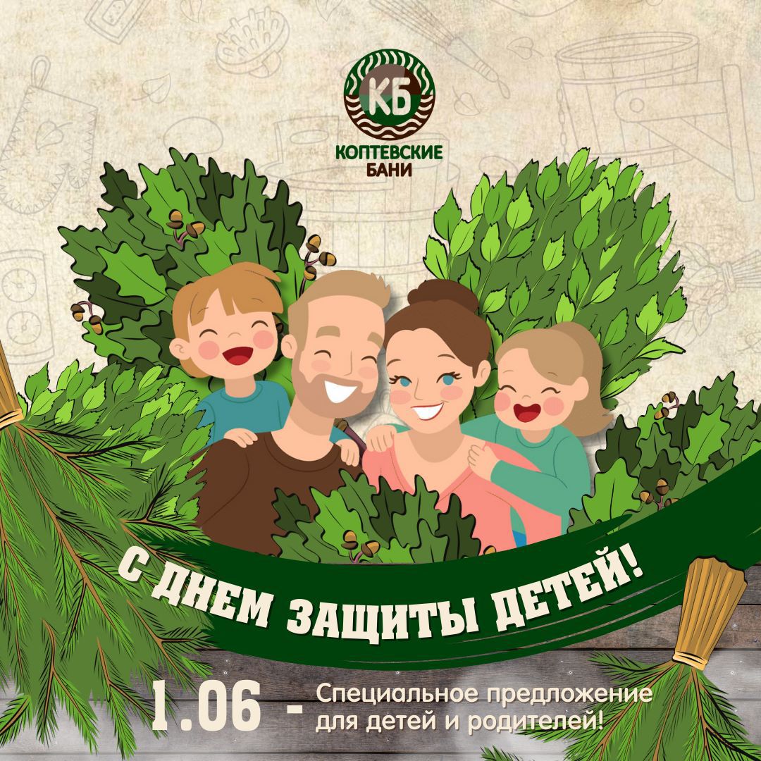 в бане с детьми С Днем защиты детей! — Коптевские бани