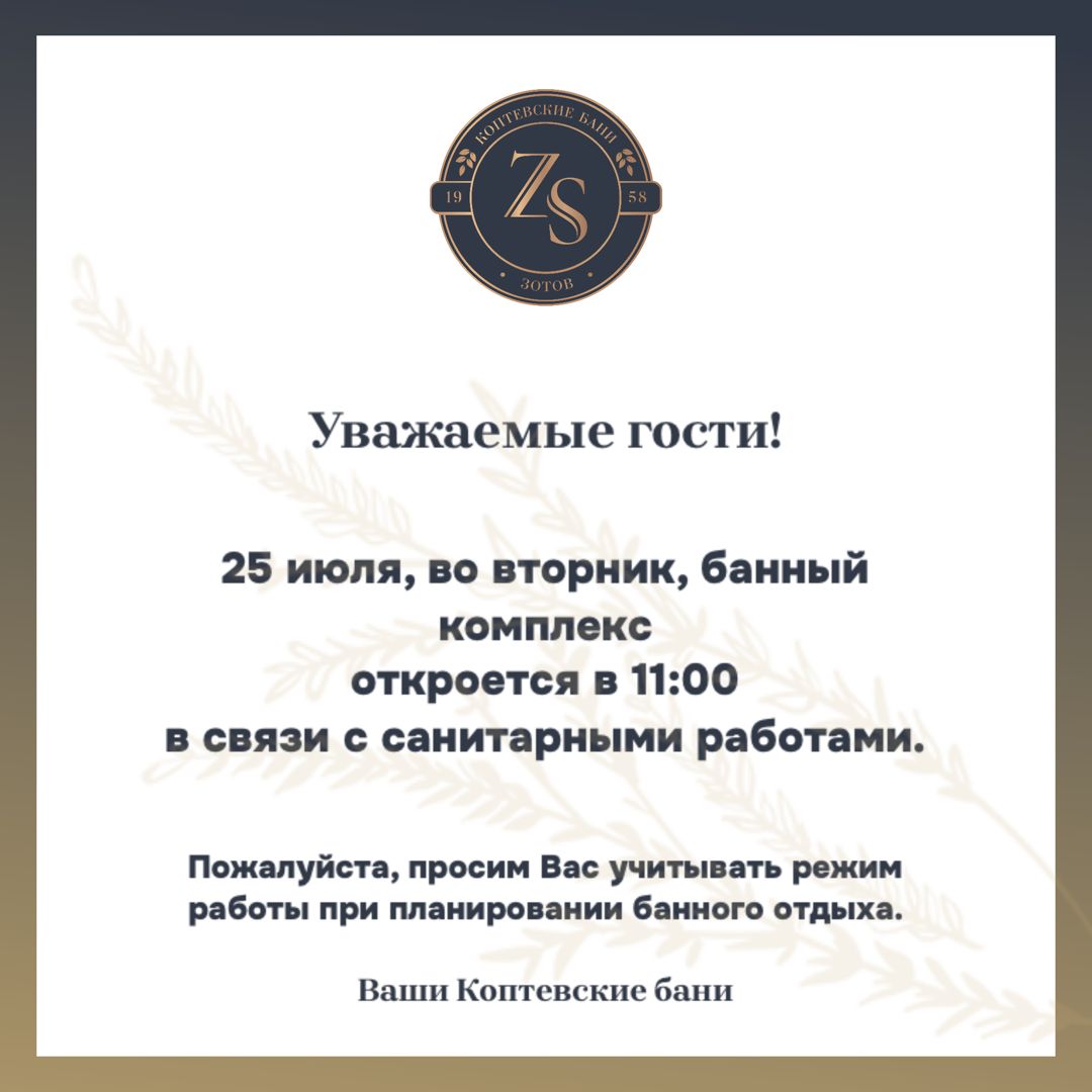 25 июля банный комплекс работает с 11:00 — Коптевские бани